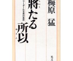 将たる所以:　梅原猛